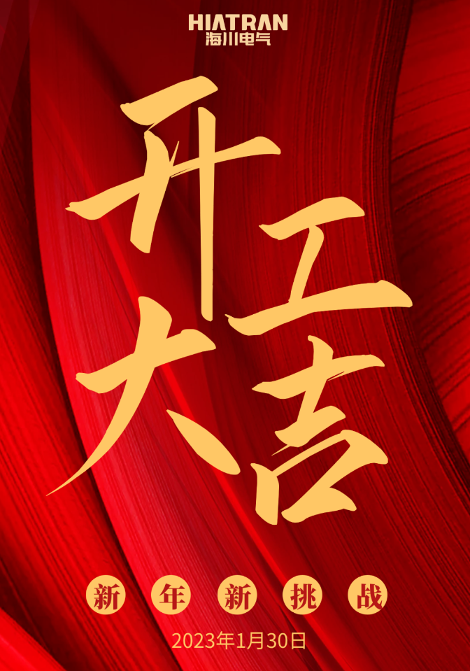 海川電氣，正月初九，開工大吉