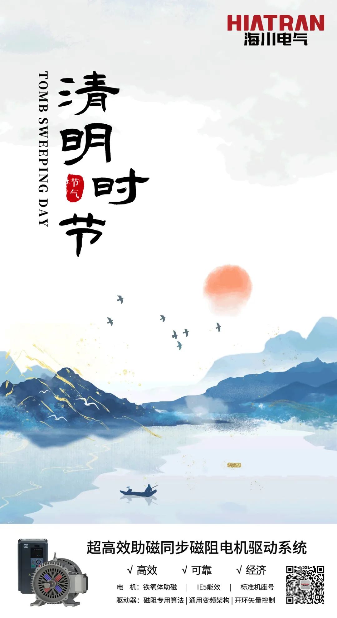 海川電氣 | 人間四月，清明雨上